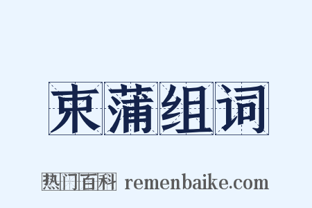 束蒲组词是什么意思的图片